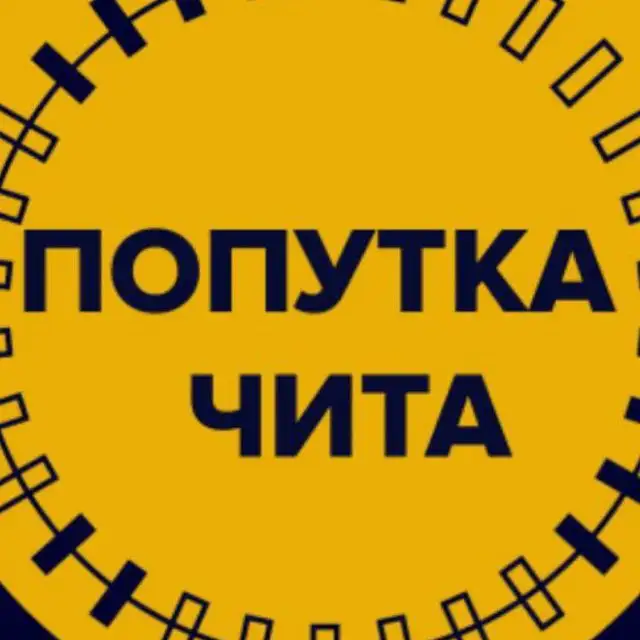 Группа "Попутка-Чита" в приложении MAX - Пассажирские перевозки (Услуги) в Чита