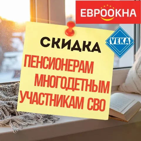 ЕвроОкна: скидки для пенсионеров, многодетных семей и семей участников СВО - Услуги в Чита