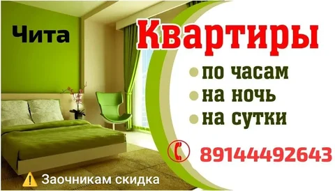 Сдам квартиры посуточно в Чите - Недвижимость в Чита