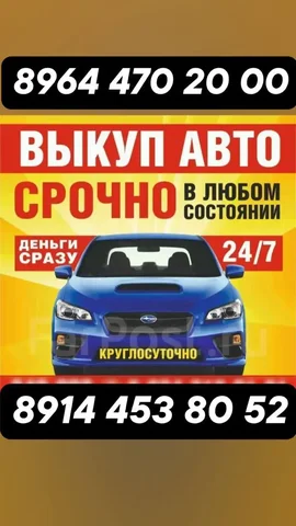 Срочный выкуп автомобилей в любом состоянии - Минивэны в Чита