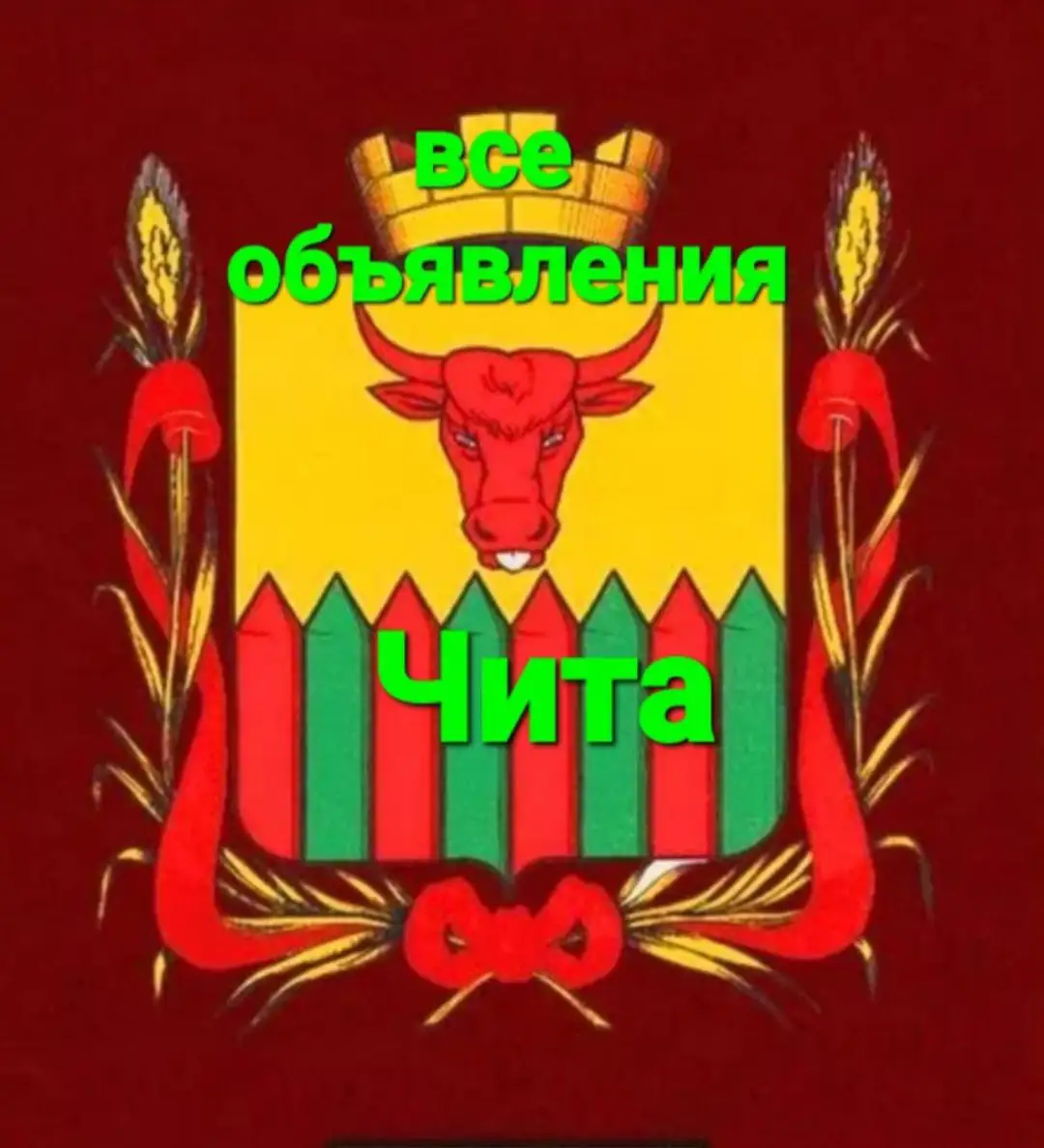 Объявления Чита75 - Барахолка в Чита