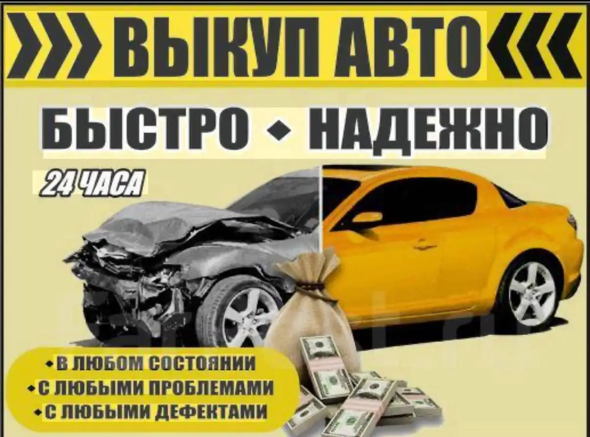 Срочный выкуп автомобилей в любом состоянии - Выкуп (Авто) в Чита