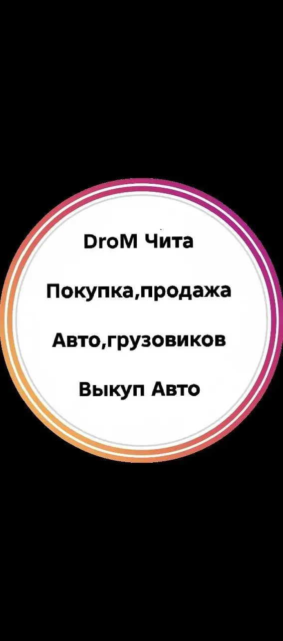 Объявление группы DroM в Максе и Telegram - Услуги в Чита