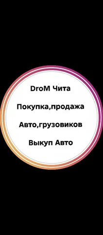 Объявление группы DroM в Максе и Telegram - Коммунальные услуги в Чита