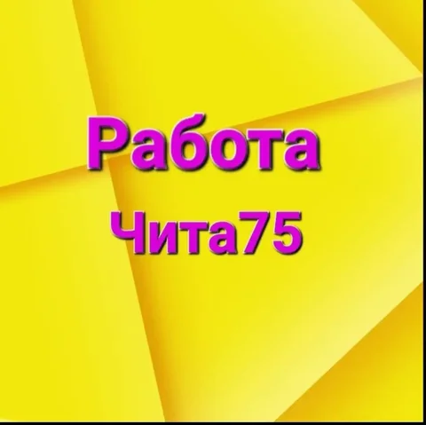 Работа Чита75 - частное объявление в Чита