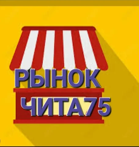 Продажа/Объявление в Чите - Барахолка в Чита
