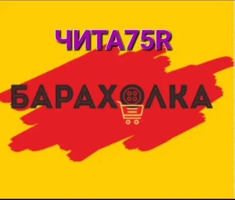 Объявление в Чите 75R - Барахолка в Чита