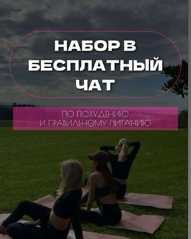 Чат по похудению и оздоровлению