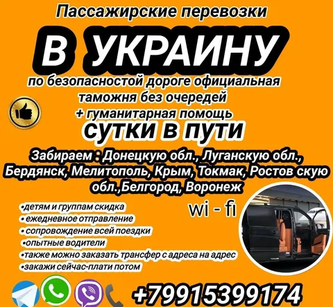 Безопасные рейсы в Украину - Услуги в Ростов-на-Дону