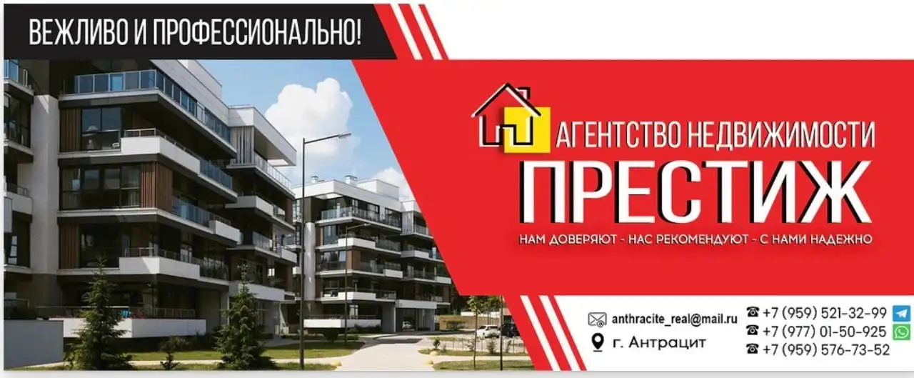 Агентство Недвижимости ПРЕСТИЖ в Антраците - Недвижимость (Услуги) в Антрацит