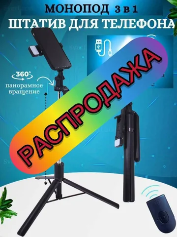 Штатив для телефона монопод трипод с держателем и пультом - Смартфоны в Ростов-на-Дону