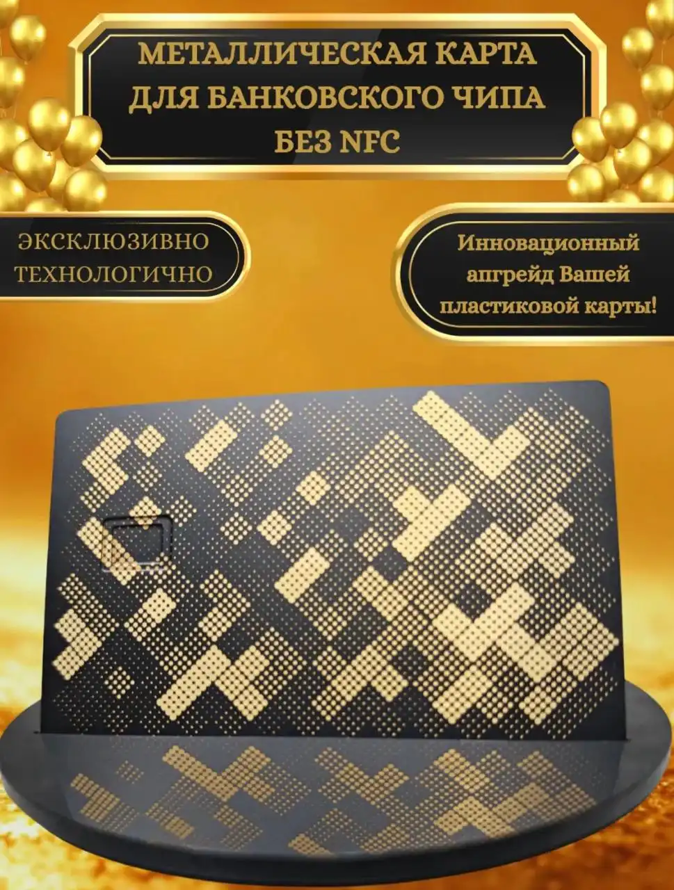 Металлическая карта без NFC для банковского чипа - Аксессуары для банковских карт (Электроника) в Ростов-на-Дону