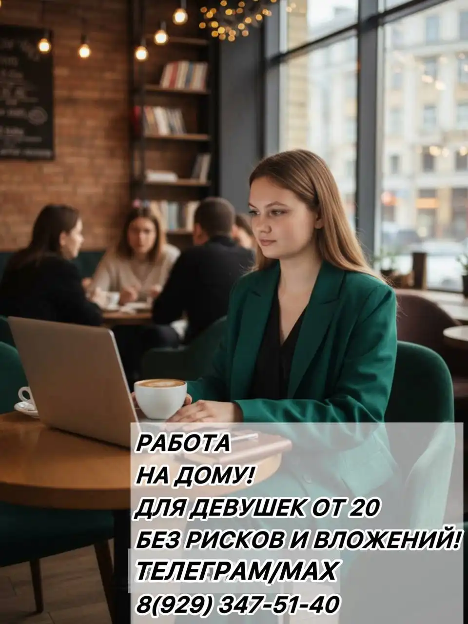 Требуется сотрудница на удаленную занятость