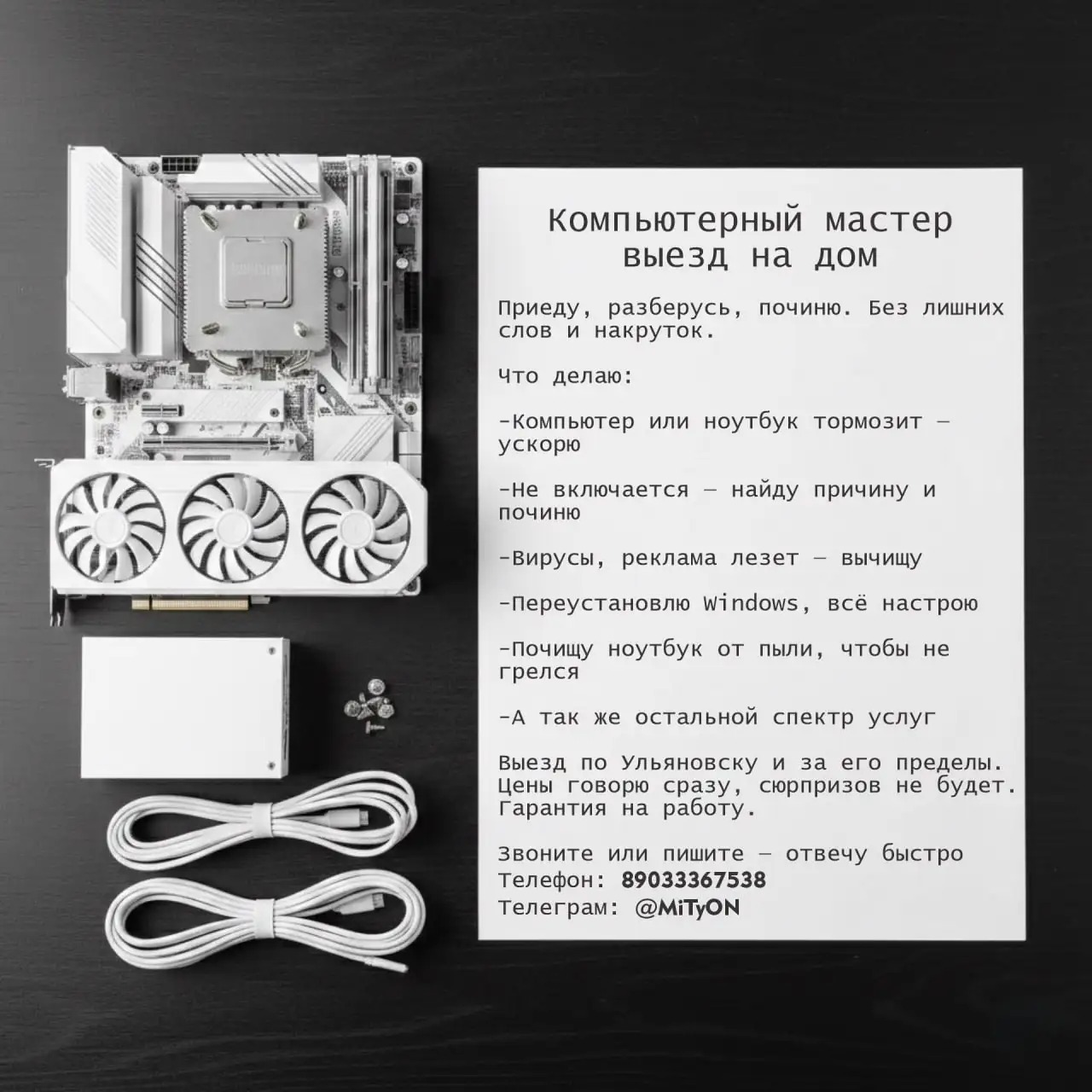 Услуги компьютерного мастера с выездом на дом - IT услуги (Услуги) в Ульяновск