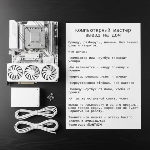 Услуги компьютерного мастера с выездом на дом - IT услуги в Ульяновск