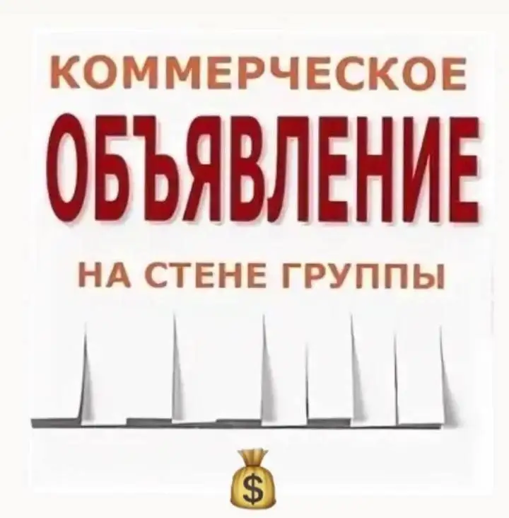 Реклама и коммерческие предложения в группе - Реклама (Услуги) в Сургут