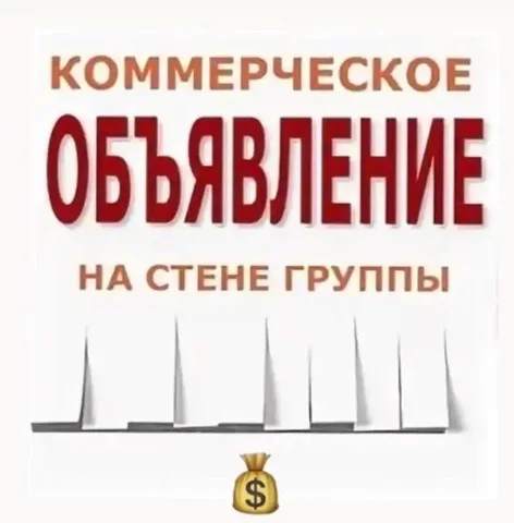 Реклама и коммерческие предложения в группе - Вакансии в Сургут