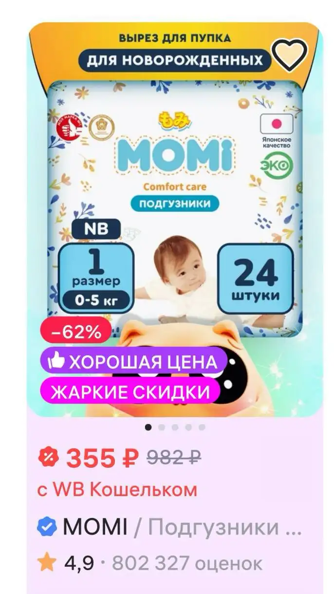 Подгузники Momi NB, 50 шт. за шоколадки - Подгузники (Товары для детей) в Сургут