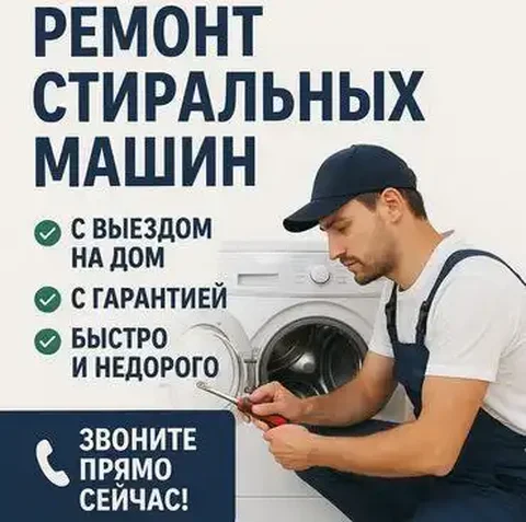 Ремонт стиральных машин на дому - частное объявление в Саратов, Энгельс