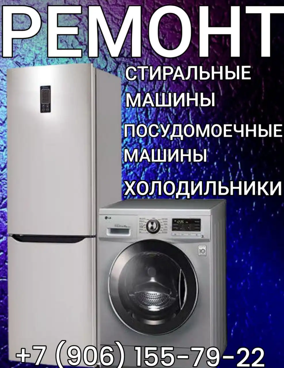 Ремонт бытовой техники в Саратове и Энгельсе