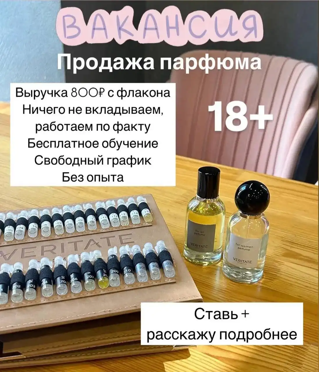 Требуется сотрудник в парфюмерную компанию VERITATE COSMETICS - Работа в Энгельс