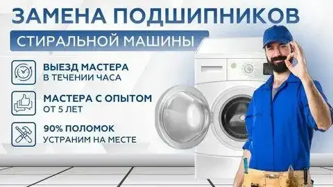 Замена подшипников стиральной машины с гарантией - Ремонт бытовой техники в Энгельс