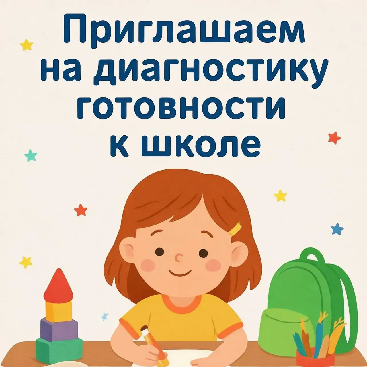 Тестирование готовности к школе для детей 6-7 лет - Образовательные услуги (Услуги) в Энгельс