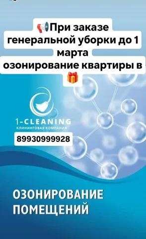 Генеральная уборка с озонированием в подарок - Услуги в Энгельс