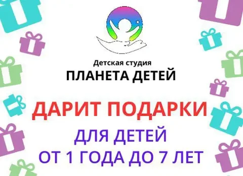 Детская студия "Планета Детей" - розыгрыш подарков для детей - Барахолка в Энгельс