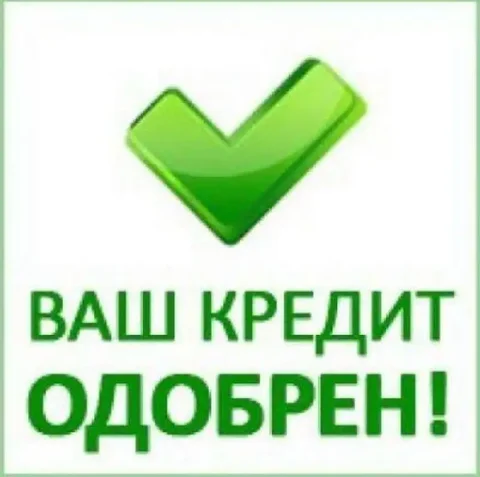 Услуги по подбору и оформлению кредитов - Финансовые услуги в Энгельс
