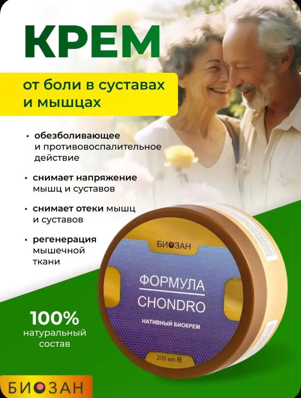БИОЗАН FORMULA CHONDRO — натуральный биокрем для суставов и мышц - Кремы и мази (Красота и здоровье) в Энгельс