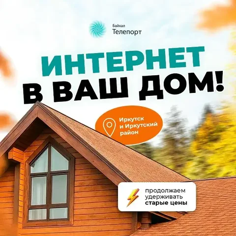 Интернет в вашем доме - Услуги в Иркутск