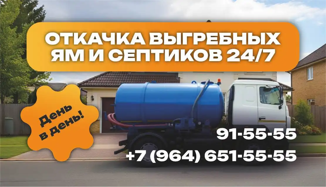 Откачка септиков и выгребных ям