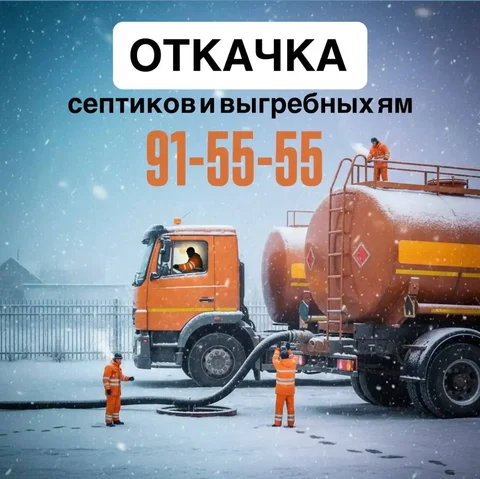 Откачка септиков и выгребных ям - Ремонт бытовой техники в Иркутск