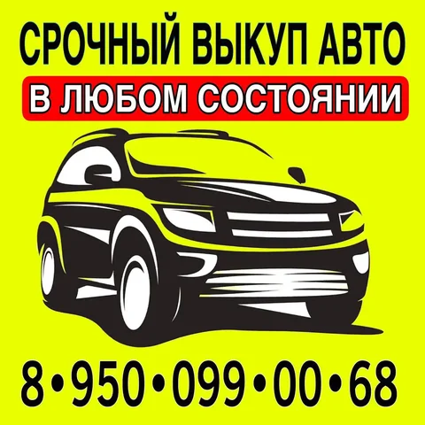 Срочный выкуп автомобилей в Иркутске - частное объявление в Иркутск