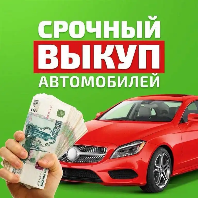 Срочный выкуп авто в любом состоянии - Выкуп авто (Авто) в Иркутск