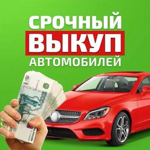 Срочный выкуп авто в любом состоянии - Выкуп авто в Иркутск