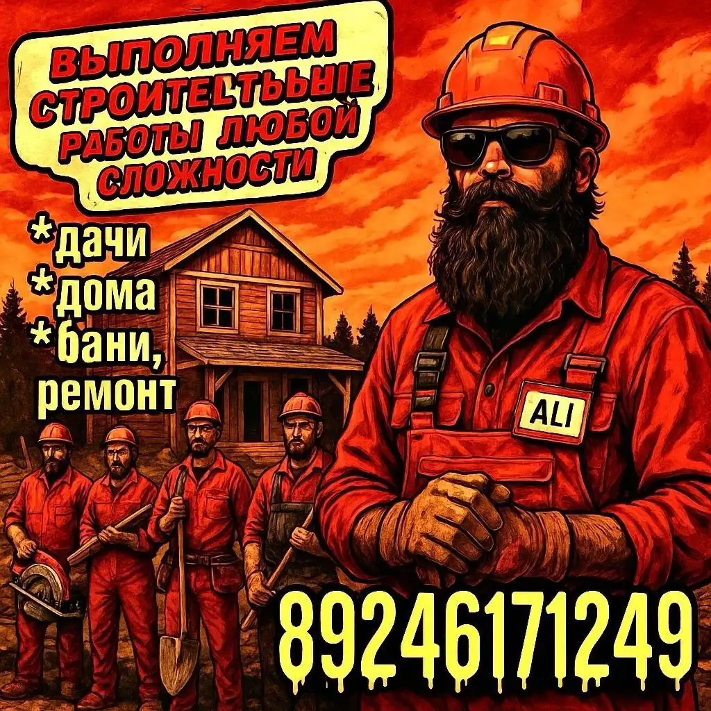 Строим мечты — от фундамента до крыши. Бригада Али - Строительные работы (Услуги) в Иркутск