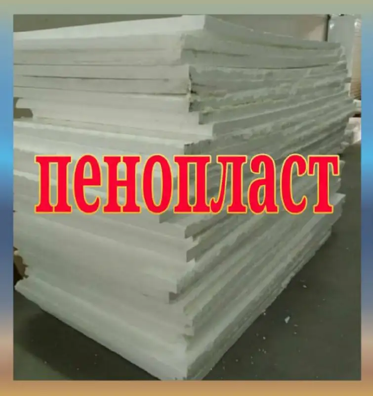 Срочная продажа б/у пенопласта в Иркутске - Утеплители (Строительные материалы) в Иркутск