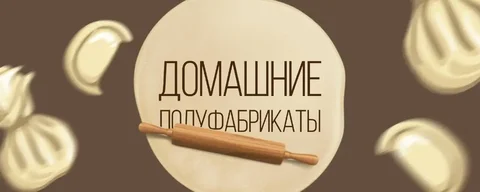 Домашние полуфабрикаты ручной лепки - Услуги в Иркутск