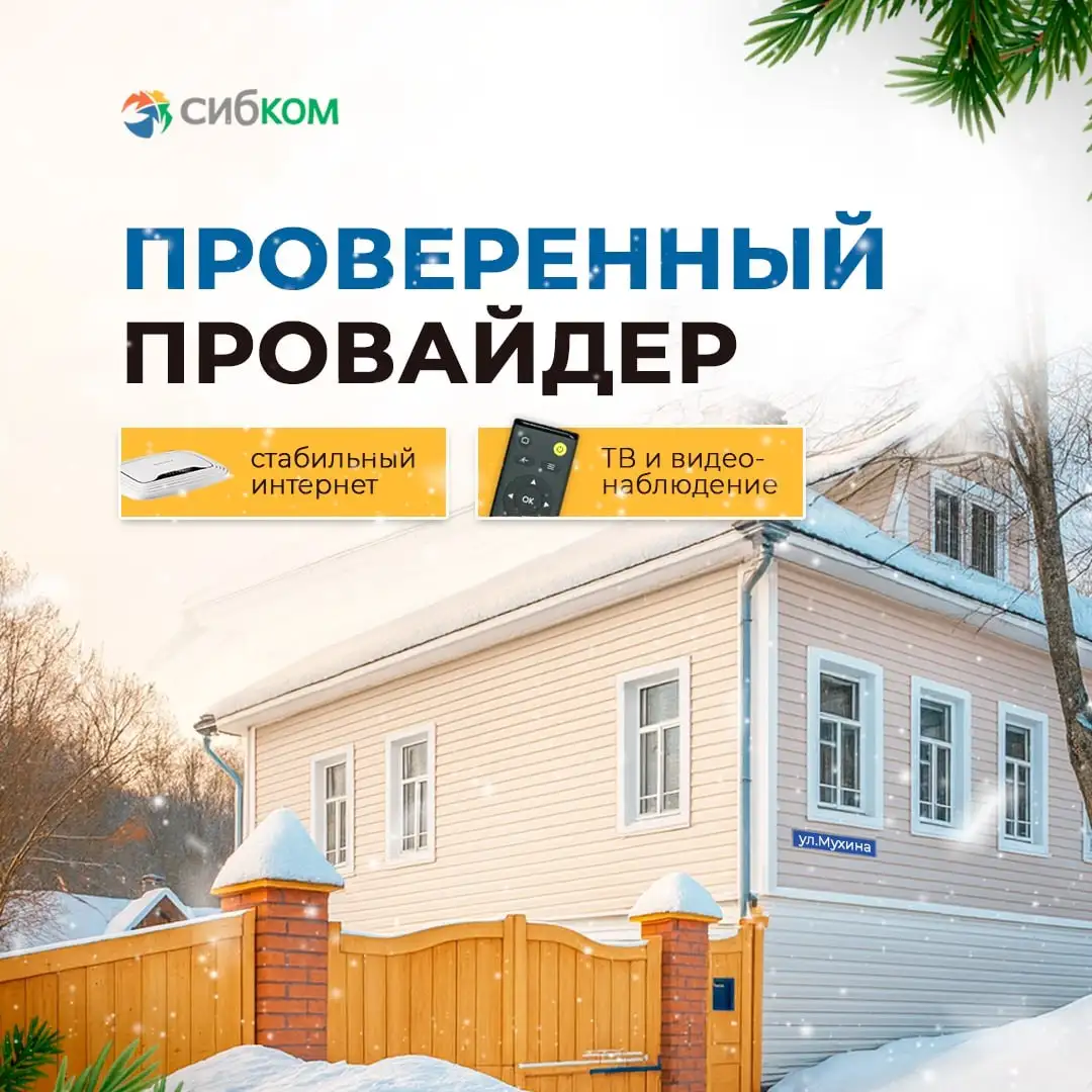 СИБКОМ — интернет со скидкой 50% + цифровое ТВ и видеонаблюдение - Интернет и связь (Услуги) в Иркутск