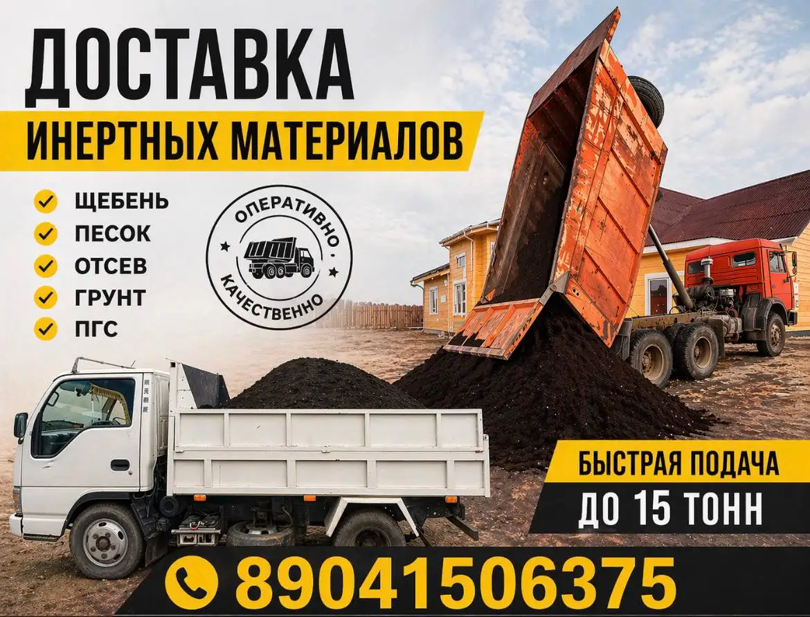 Сыпучие материалы с доставкой до 15 тонн - Строительные и отделочные работы (Услуги) в Иркутск