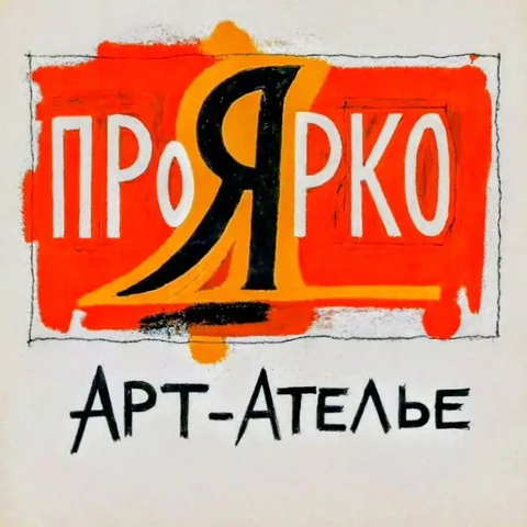 Арт-Ателье ПроЯрко - частное объявление в Иркутск
