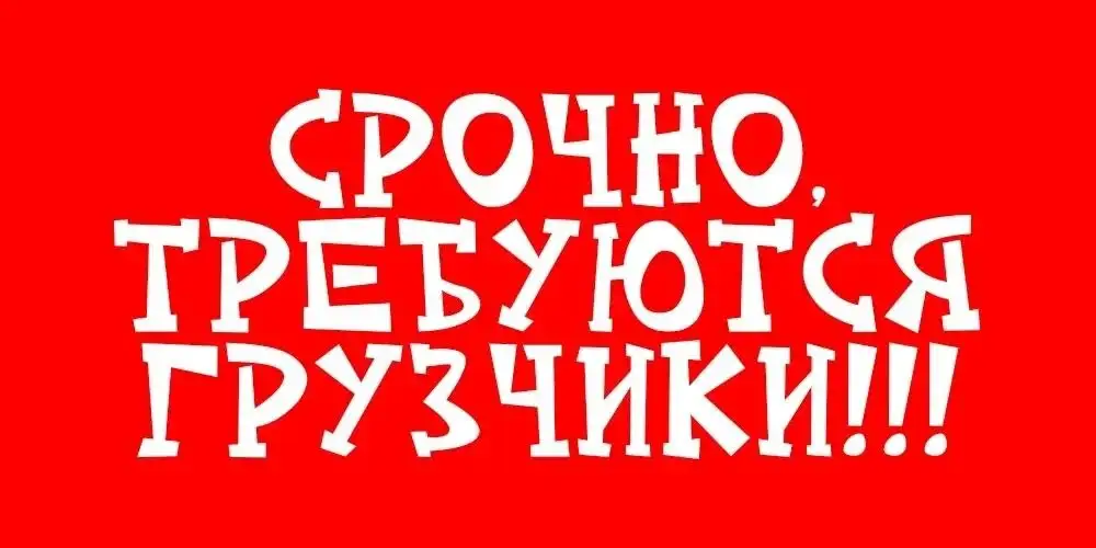 Вакансия грузчиков в КФХ - Грузчики (Работа) в Куда