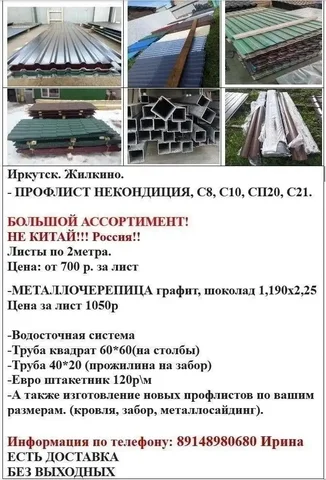 Продажа профлиста и металлочерепицы в Иркутске - Авто в Иркутск