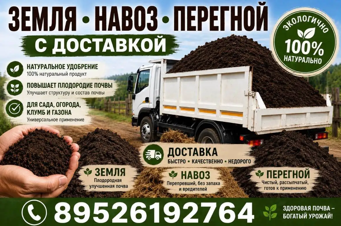 Земля, навоз, перегной с доставкой - Сад и огород (Для дома и дачи) в Иркутск