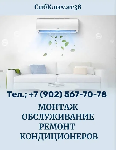 Ремонт и чистка сплит-систем в Иркутске - Услуги в Иркутск