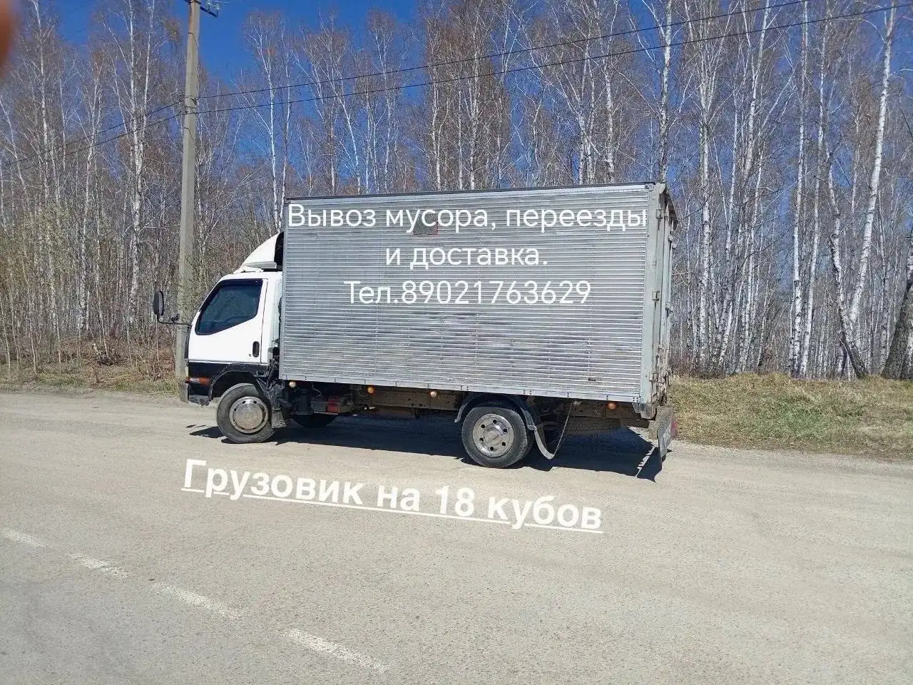 Грузоперевозки и вывоз мусора до 18 кубов - Грузоперевозки (Услуги) в Иркутск