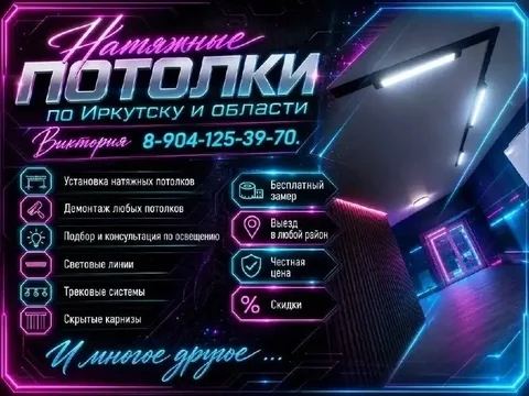 Натяжные потолки по выгодным ценам - Мастер-классы в Иркутск