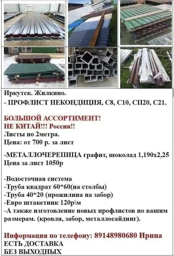Продажа профлиста и металлочерепицы - Строительные материалы (Готовый бизнес и оборудование) в Иркутск